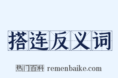 搭连反义词是什么意思的图片